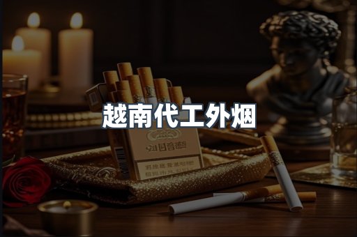 越南代工外烟
