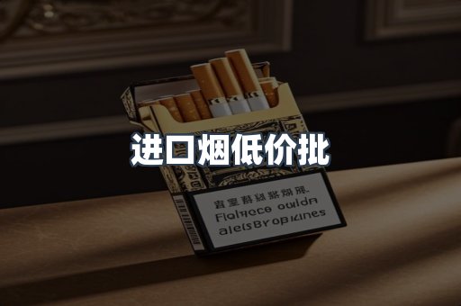 进口烟低价批